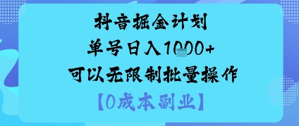 抖音掘金计划单号日入多张+可以无限制批量操作，邪修玩法-青年网赚