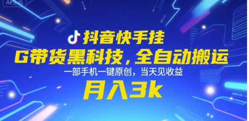 抖音快手挂G带货黑科技，全自动搬运，一部手机一键原创，当天见收益，月入3k+【揭秘】-青年网赚