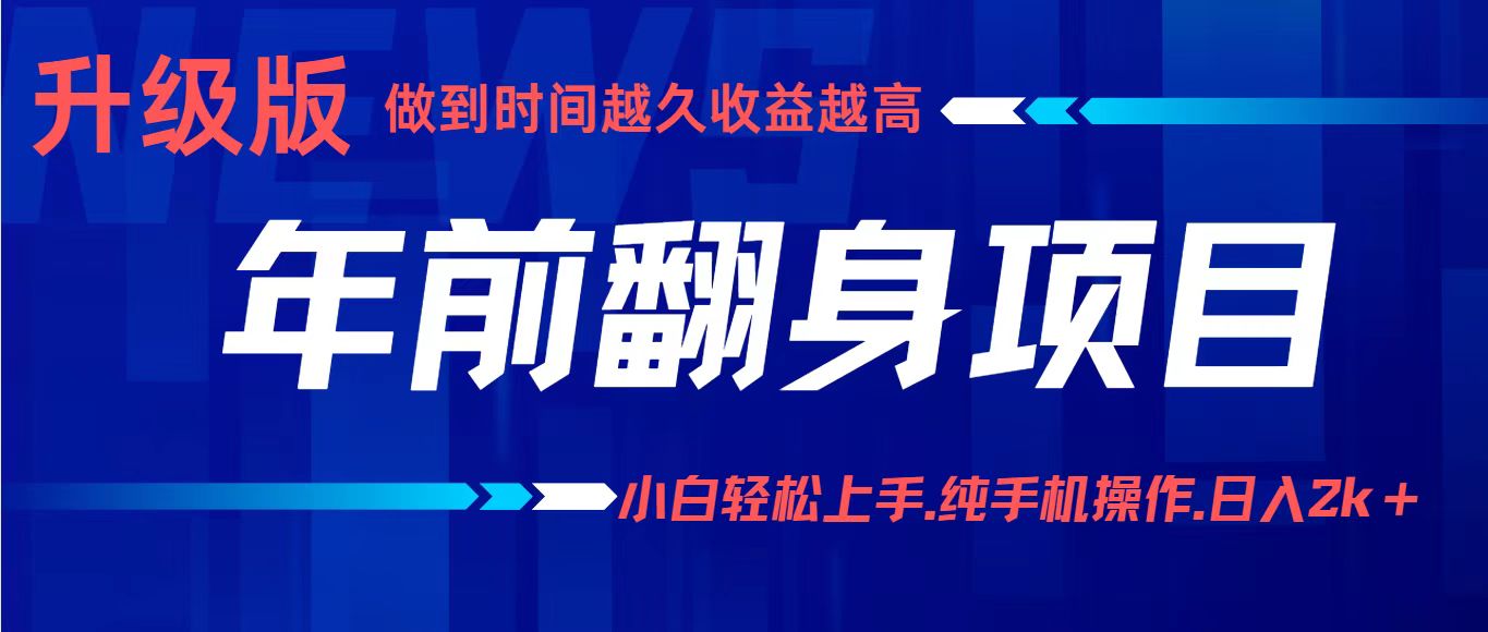 项目讲解年入百万：小白轻松上手，纯手机操作.日入2k+-青年网赚