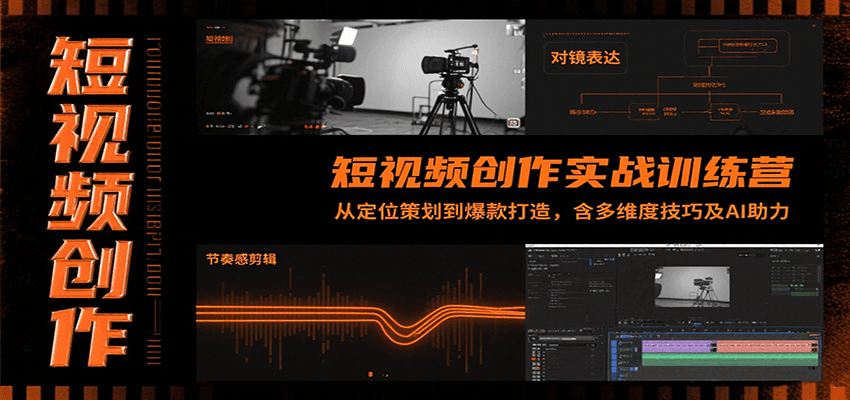 短视频创作实战训练营：从定位策划到爆款打造，含多维度技巧及AI助力-青年网赚
