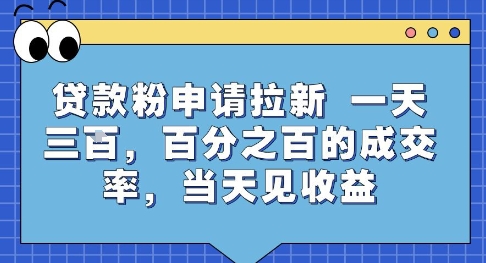 贷款粉申请拉新，一天三张，百分之百的成交率，当天见收益【揭秘】-青年网赚