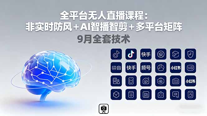 全平台无人直播课程：非实时防风＋AI智播智剪＋多平台矩阵，9月全套技术-青年网赚
