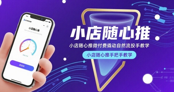 小店随心推微付费撬动自然流投手教学，小店随心推手把手教学-青年网赚