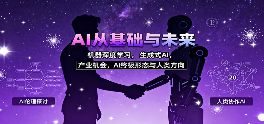 AI从基础与未来，机器深度学习，生成式AI ，产业机会，AI终极形态与人类方向-青年网赚