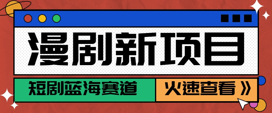 短剧新赛道—动漫短剧玩法，目前红利期月收益轻松达到6000+-青年网赚