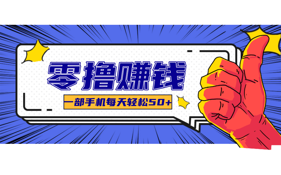 一个超简单的小项目，让你轻松躺赚，一天能有100到300元的收入！-青年网赚
