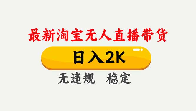 淘宝无人直播【最新】，独家技术，日入2K+，无违规无封号，可矩阵，长期稳定-青年网赚