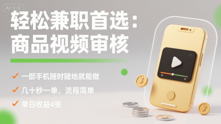 轻松兼职首选：商品视频审核，一部手机随时随地就能做，几十秒一单，流程简单，单日收益4张【揭秘】-青年网赚