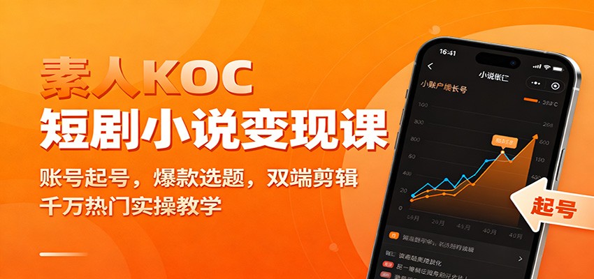 素人KOC短剧小说变现课：账号起号，爆款选题，双端剪辑，千万热门实操教学-青年网赚