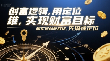 创富逻辑，用定位思维实现财富目标，想实现创收目标，先搞懂定位-青年网赚