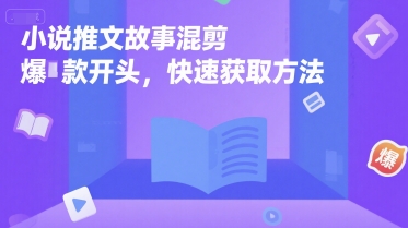 小说推文故事混剪爆款开头，快速获取方法-青年网赚