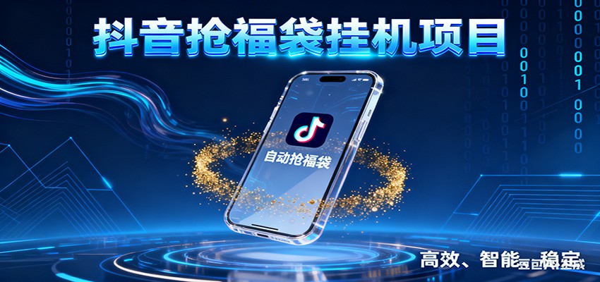 抖音抢福袋挂机项目：自动薅福利，告别手动蹲守！一台电脑日收益400+-青年网赚