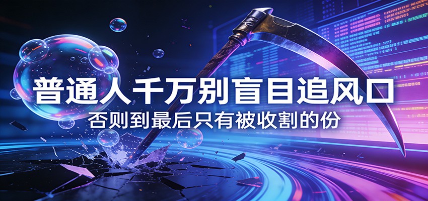 付费文章《通人千万别盲目追风口》否则到最后只有被收割的份-青年网赚