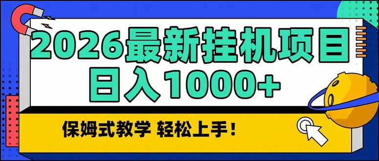 2026 1月最新自动挂机项目长期稳定单日收益1000+-青年网赚