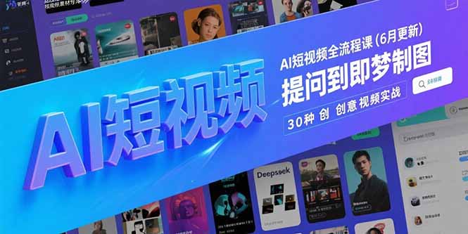 AI短视频全流程课(6月更新-青年网赚