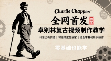 全网首发，卓别林复古视频制作教学，抖音全新赛道，可以进精选签独家，适合零基础新手操作-青年网赚