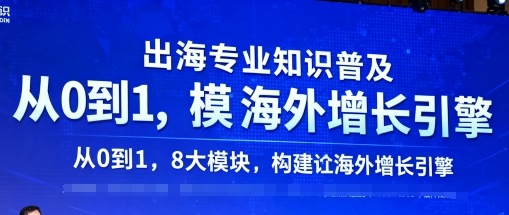 出海专业知识普及，从0到1，8大模块构建你的海外增长引擎-青年网赚