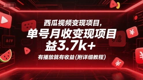 西瓜视频变现项目，单号月收益3.7k+，有播放就有收益(附详细教程)-青年网赚