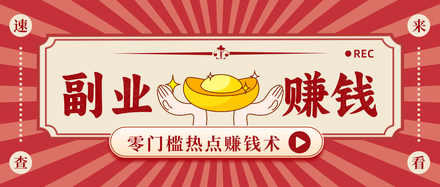 蹭热点赚钱：普通人也能月入1000+的好玩法，操作步骤超简单(附技巧)-青年网赚