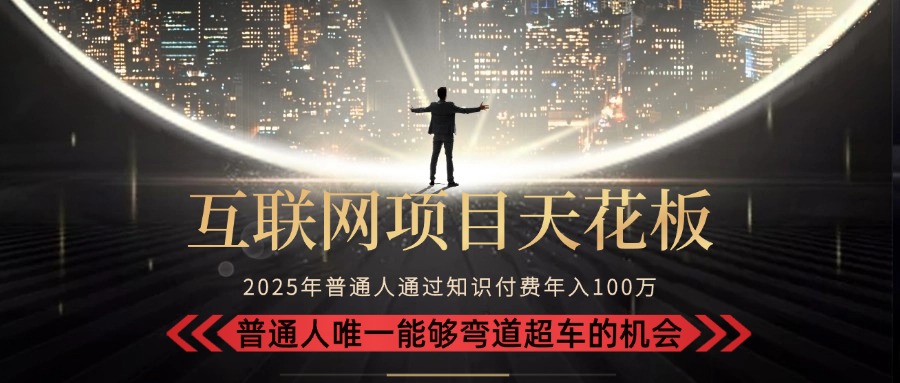 2025“互联网项目天花板”：不做韭菜，做镰刀！“月入 10W+ 普通人弯道…-青年网赚