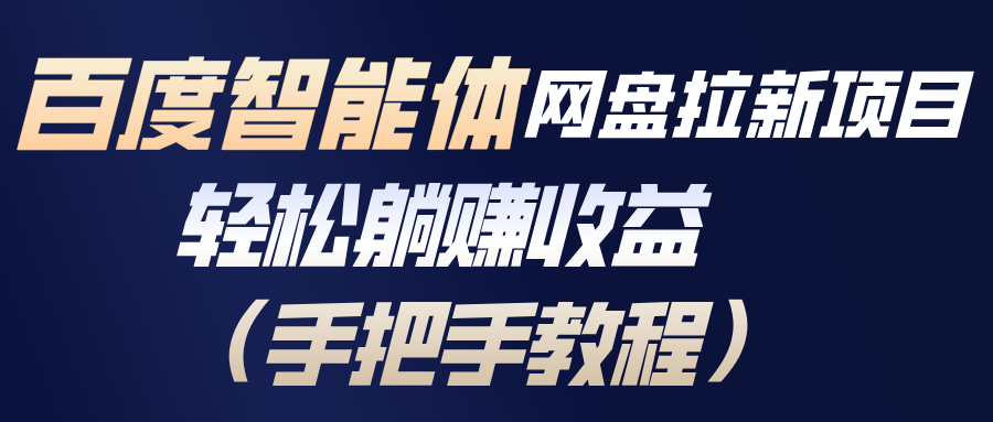 百度智能体网盘拉新项目，轻松躺赚收益(手把手教程-青年网赚