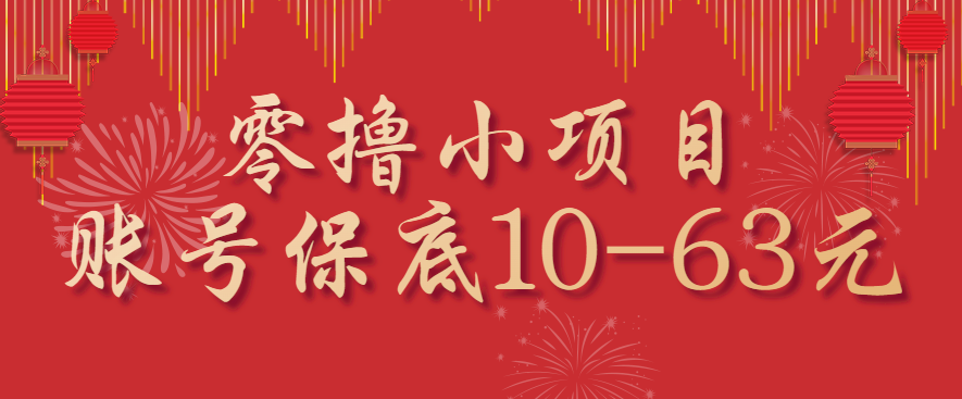 零撸小项目，一个账号保底10-63元，适合新手小白操作，能多账号领低保-青年网赚
