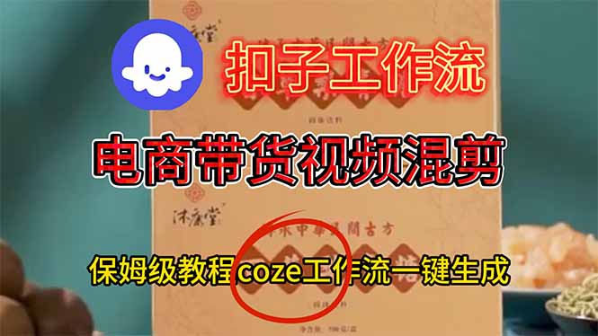 电商带货视频一键混剪，保姆级都系COZE工作流一键生成-青年网赚