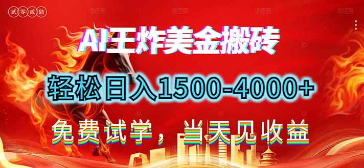 2026美金搬砖新项目，单日收益1500-4000+，长期绿色稳定，彻底告别死工资，用副业改写人生！-青年网赚