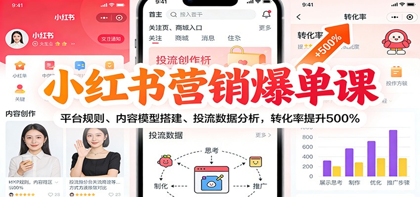 小红书营销爆单课：平台规则、内容模型搭建、投流数据分析，转化率提升500%-青年网赚