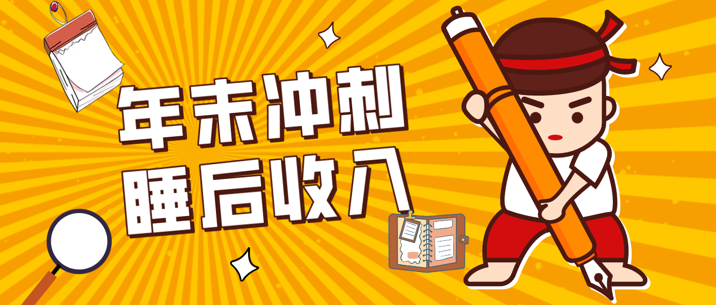 零门槛！普通人年底比做项目，碎片时间轻松赚 “睡后收入”月收益3500+-青年网赚