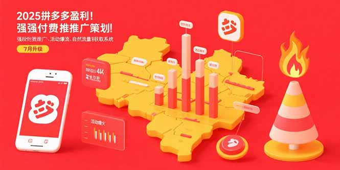 2025拼多多盈利地图：强付费推广策略/活动爆流/自然流量获取系统(7月更新-青年网赚
