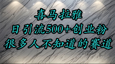 喜马拉雅，小而精的流量赛道，日进500+精准创业粉-青年网赚