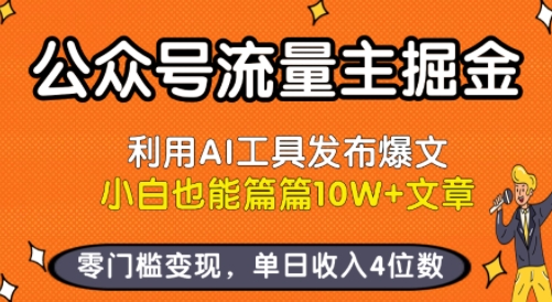 公众号流量主掘金新玩法，利用AI工具发布爆文，小白也能篇篇10W+文章，零门槛变现，单日收入4位数-青年网赚