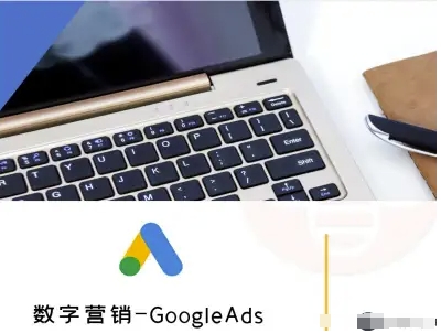 数字营销-GoogleAds-外贸跨境电商教程-青年网赚