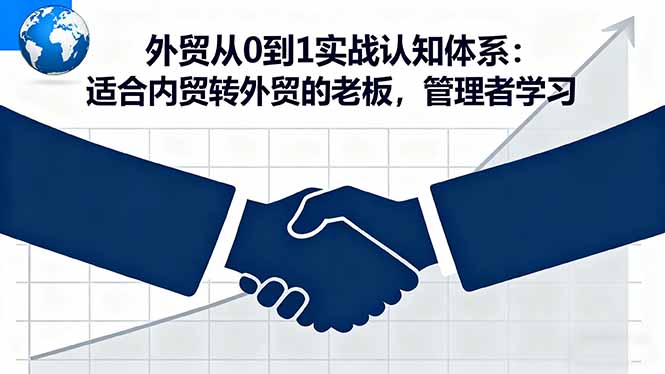 外贸从0到1实战认知体系：适合内贸转外贸的老板，管理者学习-青年网赚