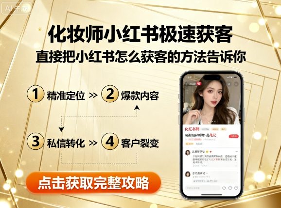 化妆师小红书极速获客，直接把小红书怎么获客的方法告诉你-青年网赚
