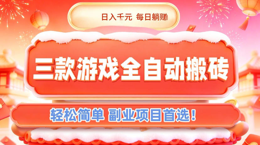 三款游戏全自动搬砖，日入1k，轻松简单，每日躺賺，副业项目首选【揭秘】-青年网赚