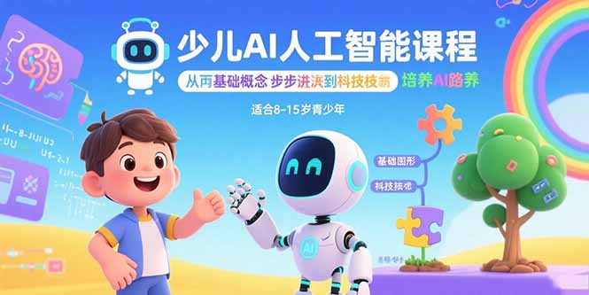 少儿AI人工智能课程：从基础概念逐步深入到核心技术 培养全面的AI素养-青年网赚