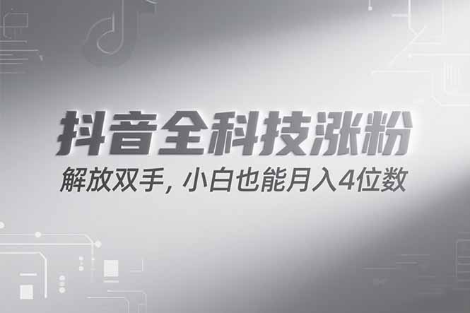 抖音万粉计划，最新玩法无脑操作，小白也能月入四位数!-青年网赚