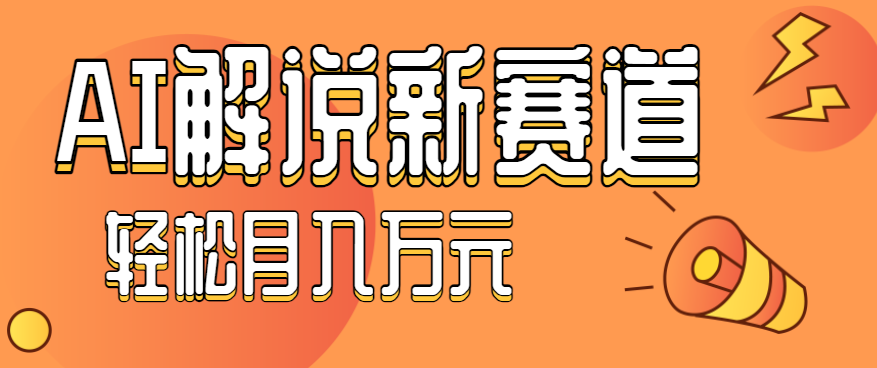 流量嘎嘎猛！用AI做汽车科普视频，讲述汽车故事视频教程，小白也能轻松上手！-青年网赚