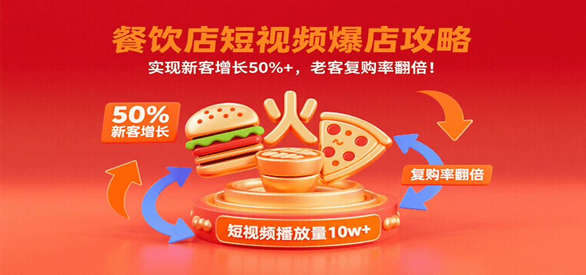 餐饮店短视频爆店攻略：实现新客增长50%+，老客复购率翻倍！-青年网赚