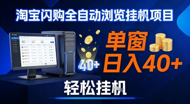 全网独家淘宝闪购采集挂G项目，操作简单无脑，单窗口轻松日入40+，可矩阵多开【揭秘】-青年网赚