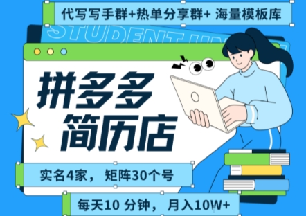 拼多多虚拟资料项目全SOP流程，毫无保留分享，每天十分钟，每人实名四个店，矩阵30个账号， 月入几个W-青年网赚