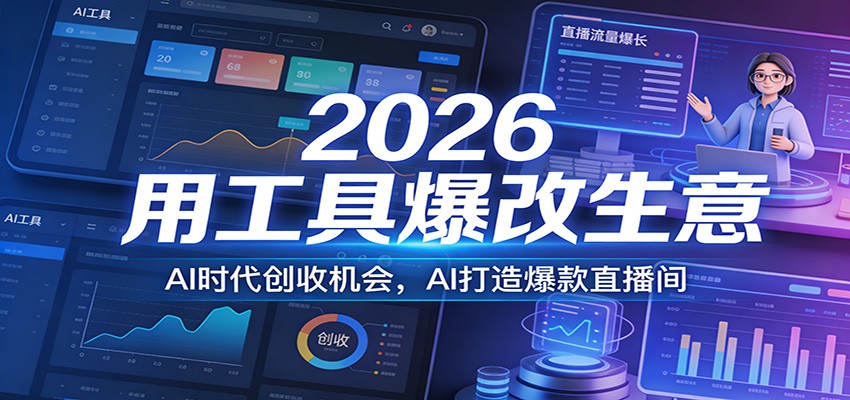 2026用工具爆改生意，AI时代创收机会，AI打造爆款直播间-青年网赚