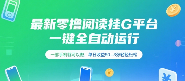 最新零撸阅读挂G平台，一键全自动运行，一部手机就可以做，单日收益50-3张轻轻松松【揭秘】-青年网赚