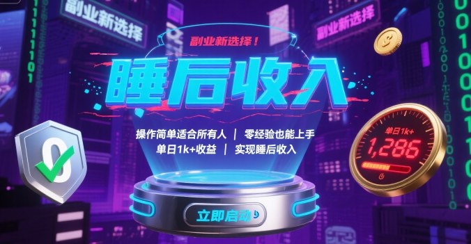副业新选择！操作简单适合所有人，零经验也能上手，单日1k+收益，实现睡后收入【揭秘】-青年网赚