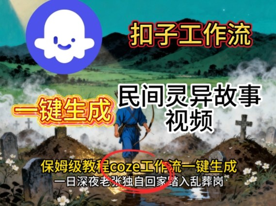 Coze扣子工作流一键生成民间灵异故事视频，保姆级教程搭建教学-青年网赚