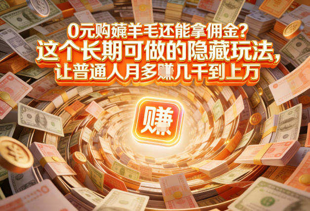 现在谁离得开网购？但会用这个工具的人，早就把花钱变成賺钱了【揭秘】-青年网赚