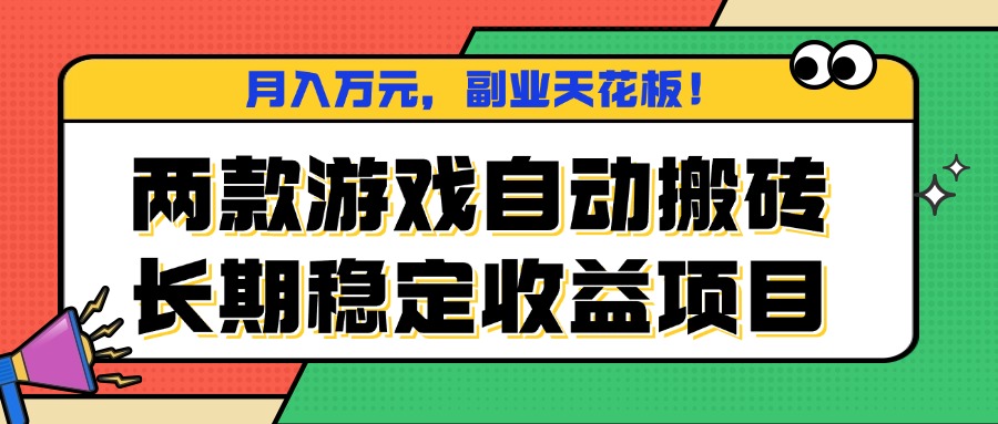 两款游戏自动搬砖，月入万元，长期稳定收益项目，副业天花板！-青年网赚