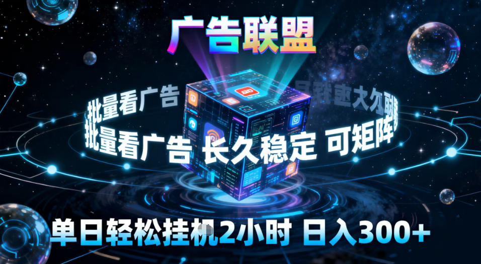 广告联盟全自动挂G掘金，稳定长期，单窗口最高收益30+，可矩阵【揭秘】-青年网赚